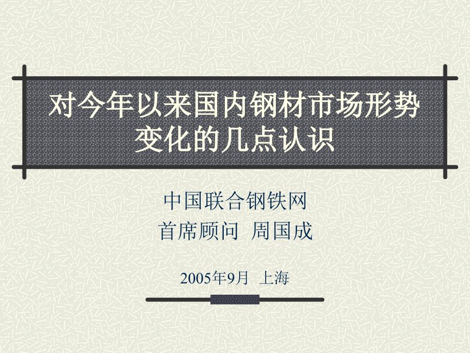 对今年以来国内钢材市场形势变化的几点认识_第1页