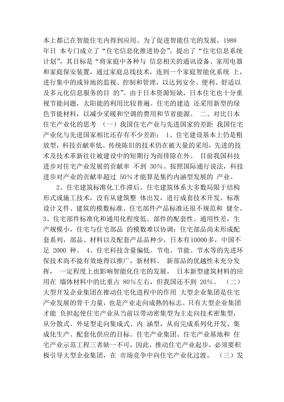 日本的住宅产业化发展经验和启示_第4页