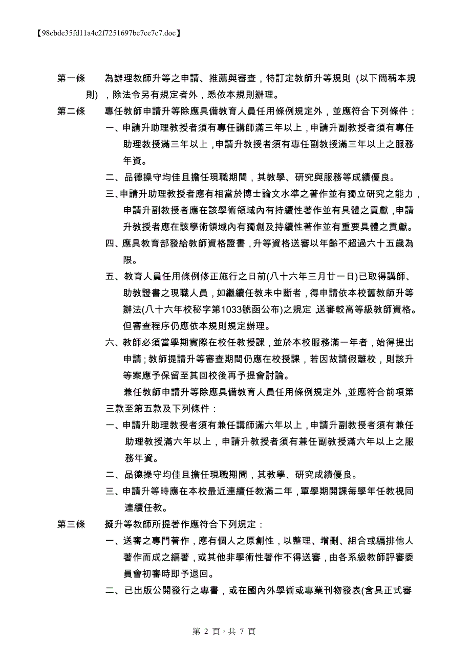 4-5淡江大学教师升等规则doc_第2页
