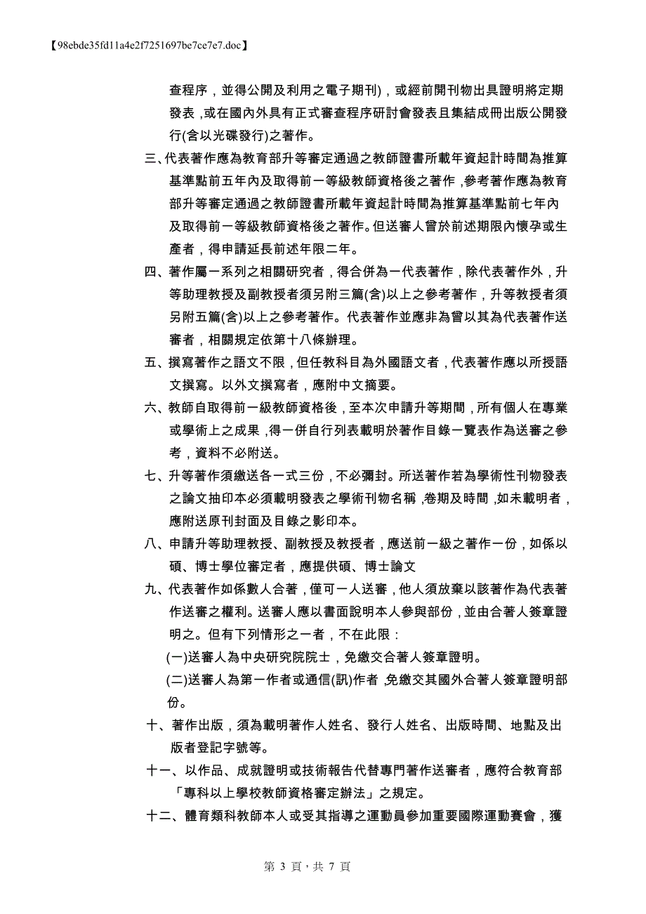 4-5淡江大学教师升等规则doc_第3页