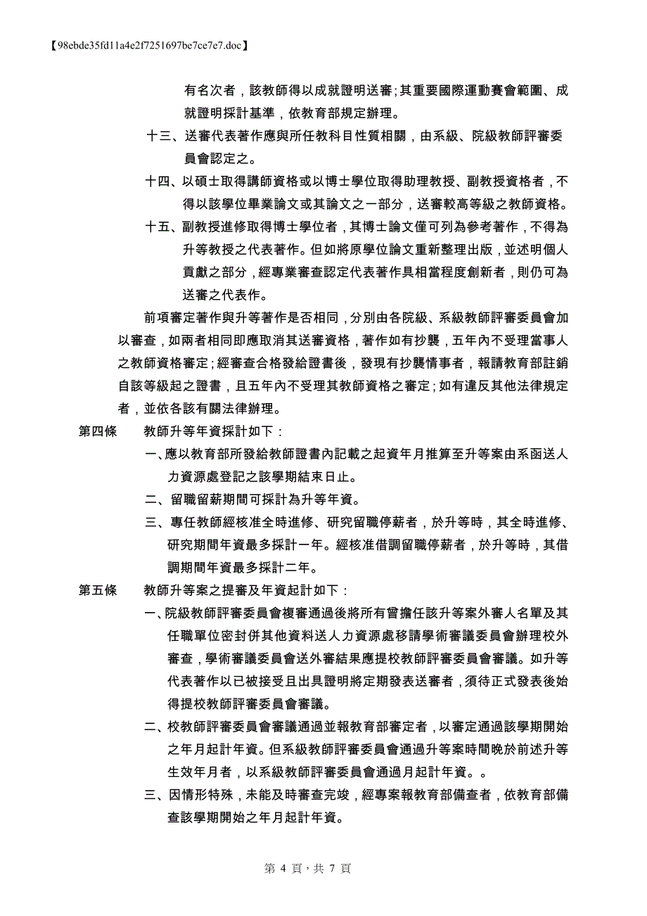 4-5淡江大学教师升等规则doc_第4页