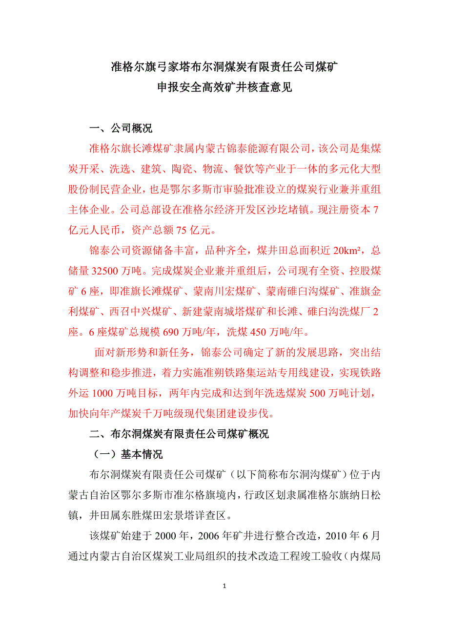 布尔洞沟煤矿高产审核意见修改_第1页