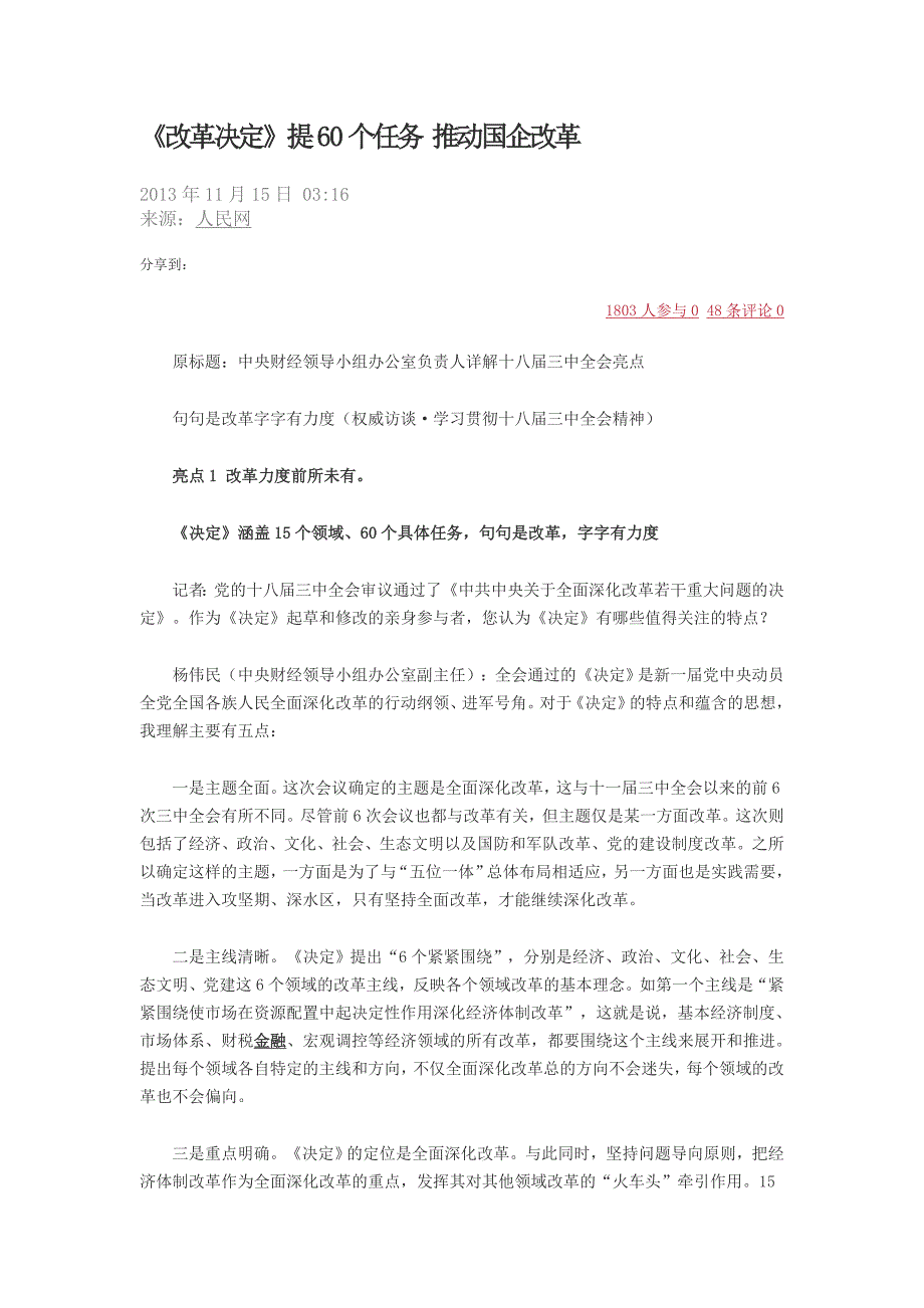 《改决定》提60个任务 推动国企改_第1页