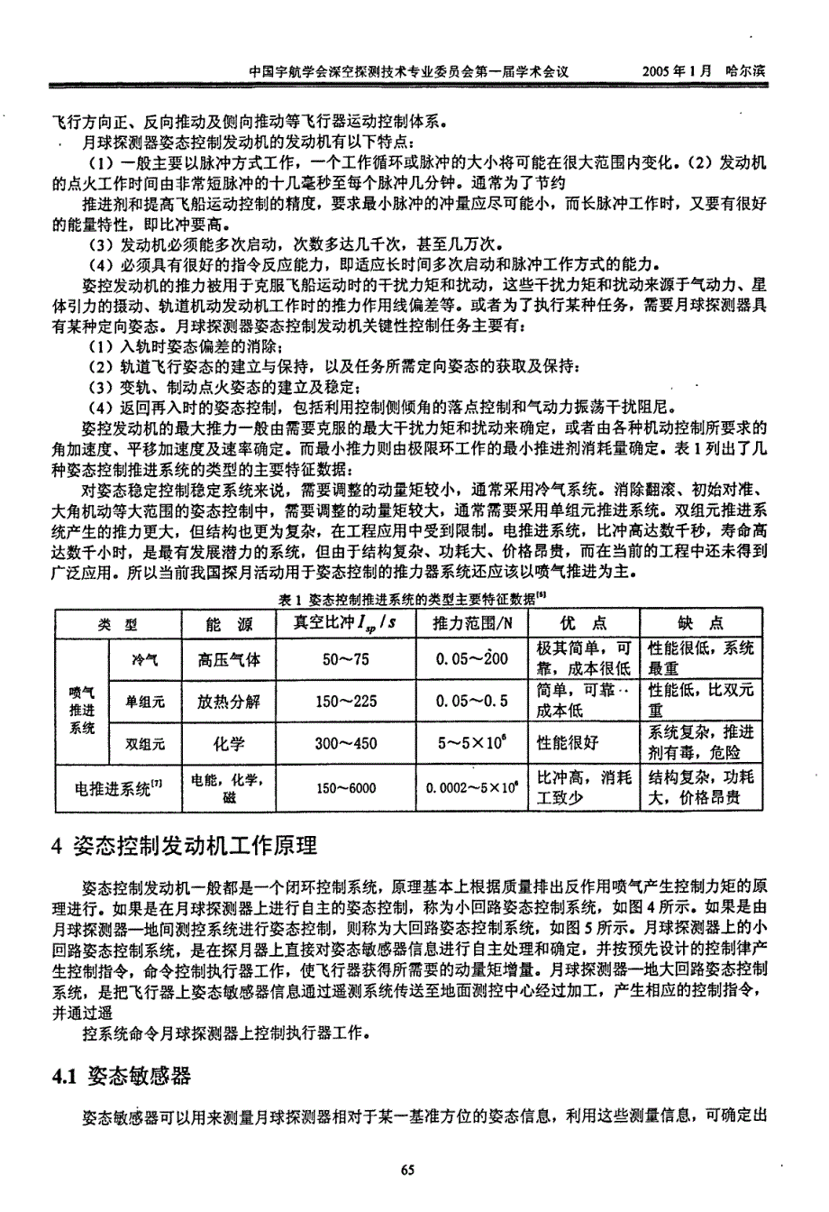 用于月球探测器姿态控制的发动机研究_第3页