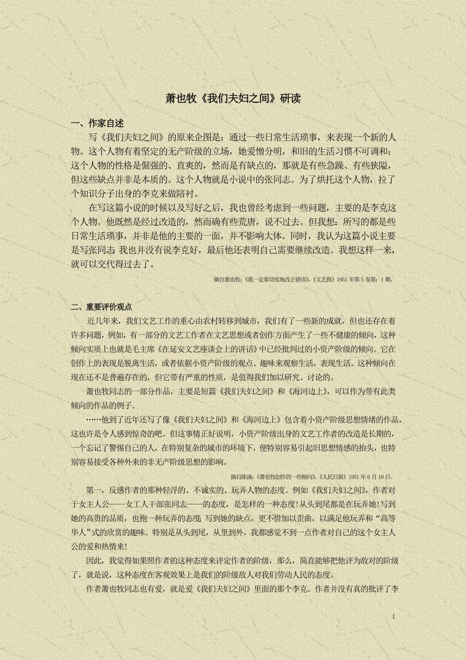 1萧也牧《我们夫妇之间》研读_第1页