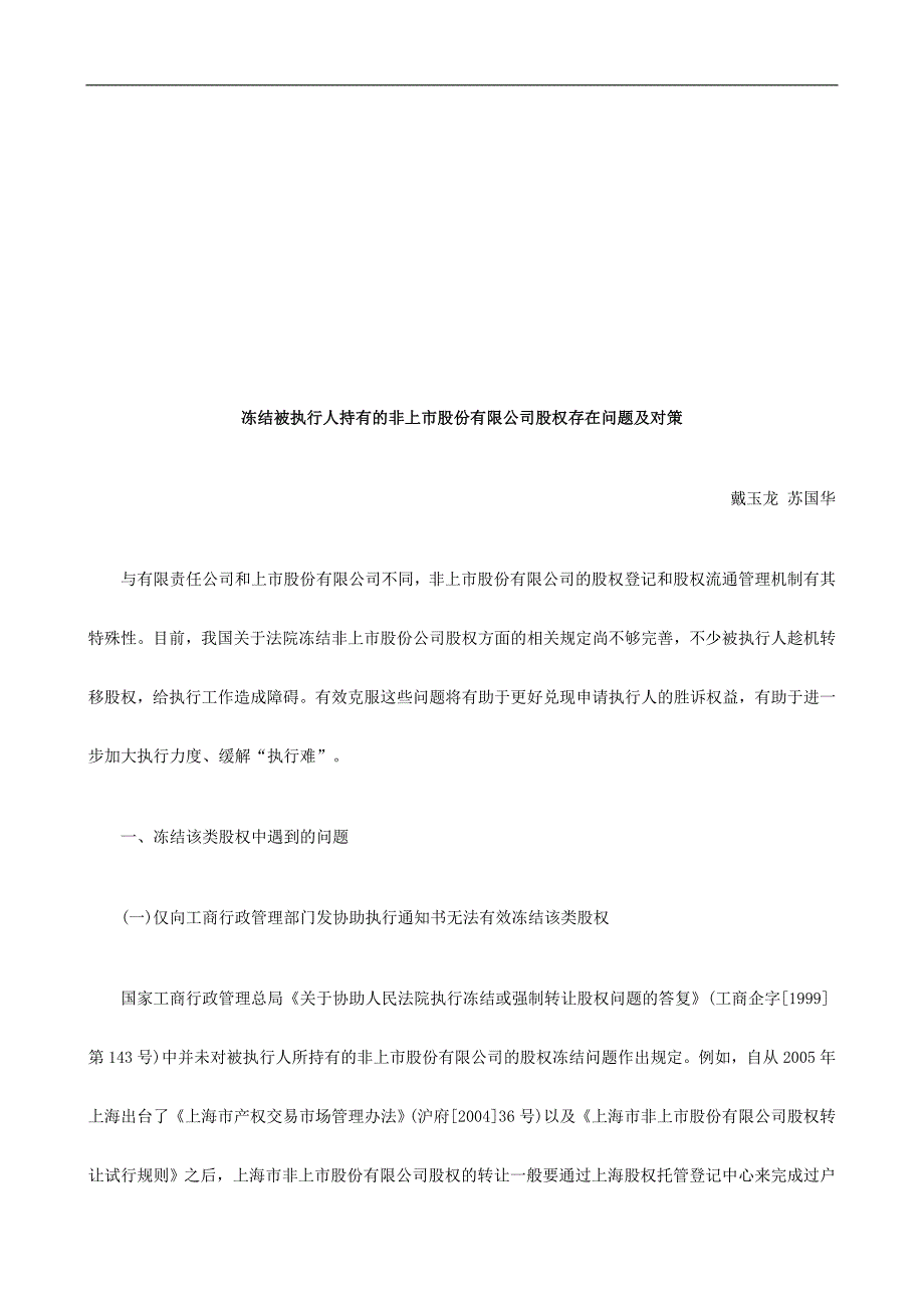 冻结被执冻结被执行人持有的非上市股份有限公司股权存在问题及对策的应用_第1页