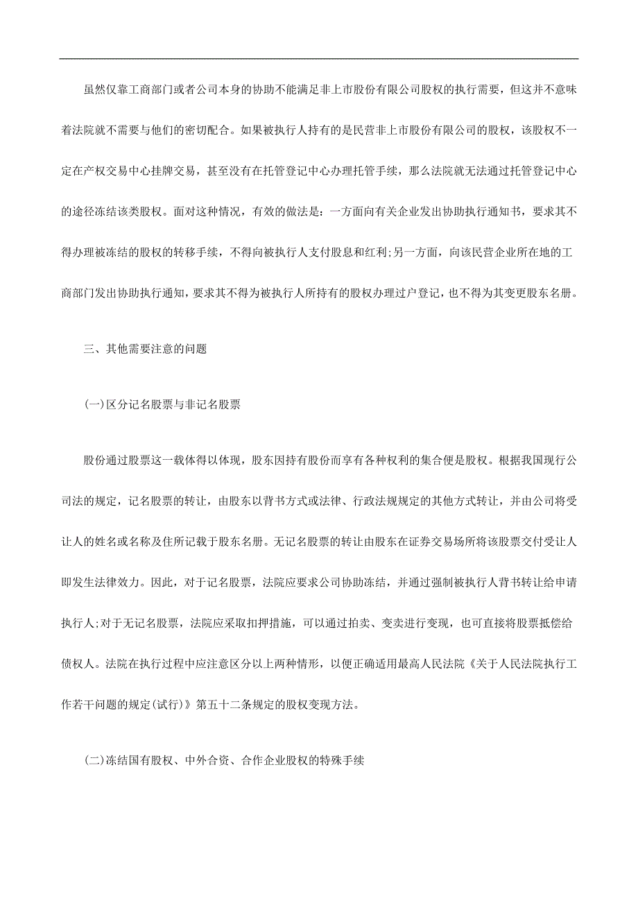 冻结被执冻结被执行人持有的非上市股份有限公司股权存在问题及对策的应用_第4页