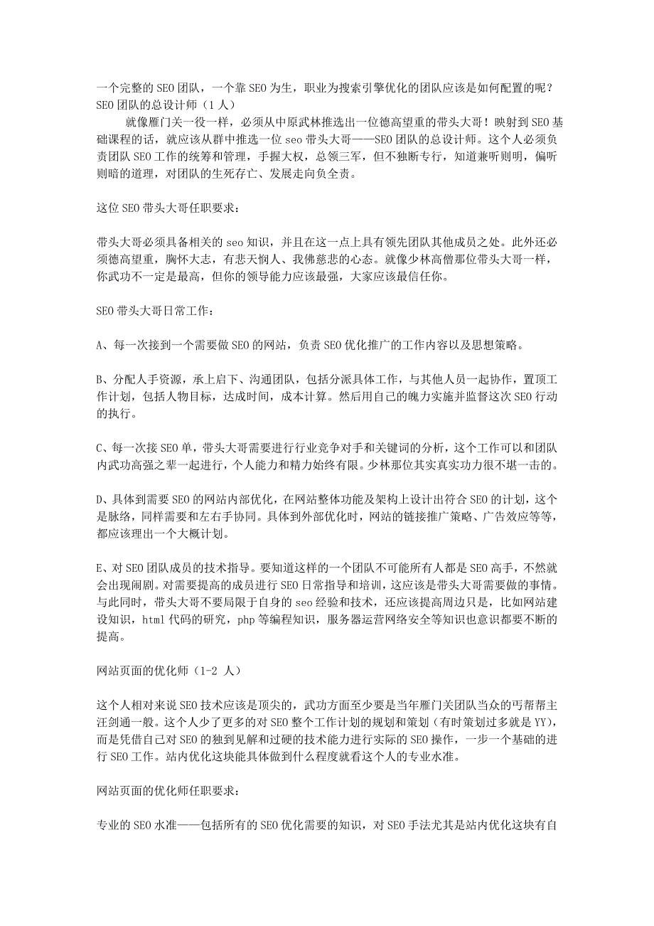 一个完整的SEO团队,一个靠SEO为生,职业为搜索引擎优化的团队应该是_第1页