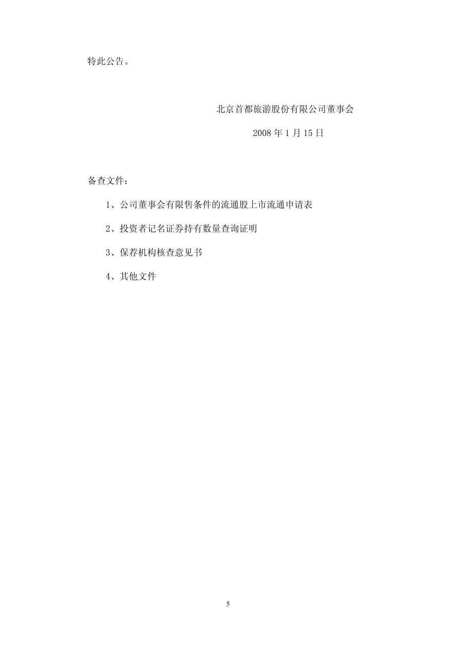北京首都旅游股份有限公司有限售条件流通股上市流通公告_第5页