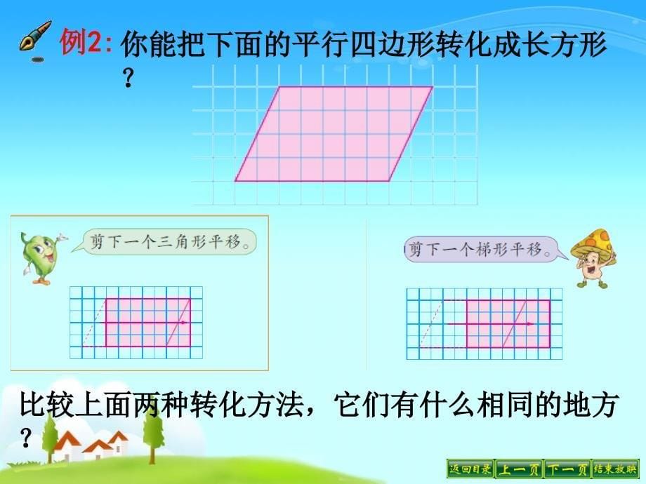 平行四边形的面积计算小学教学幻灯片_第5页