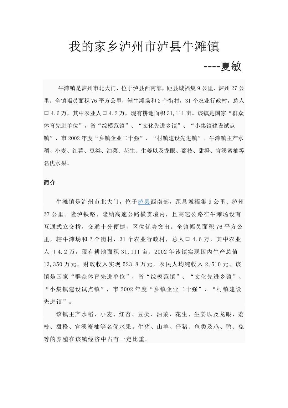 我的家乡泸州市泸县牛滩镇_第1页