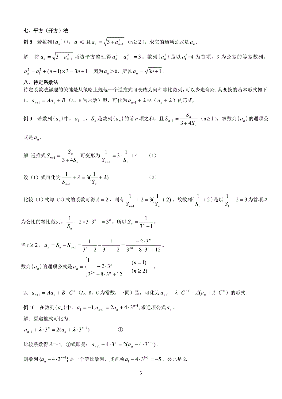 数列递推公式的九种方法_第3页