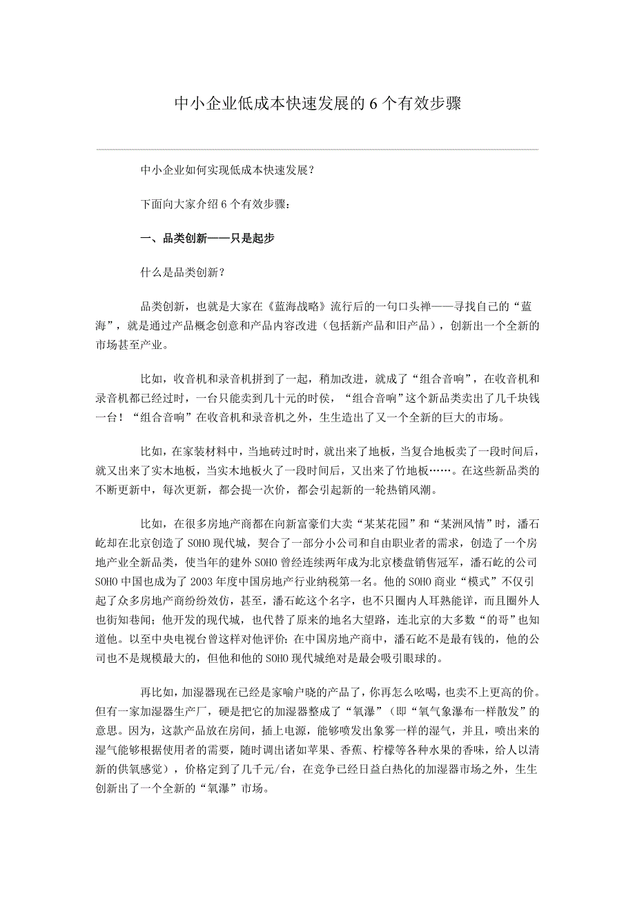 中小企业低成本快速发展的6个有效步骤 - 销售与市场_第1页