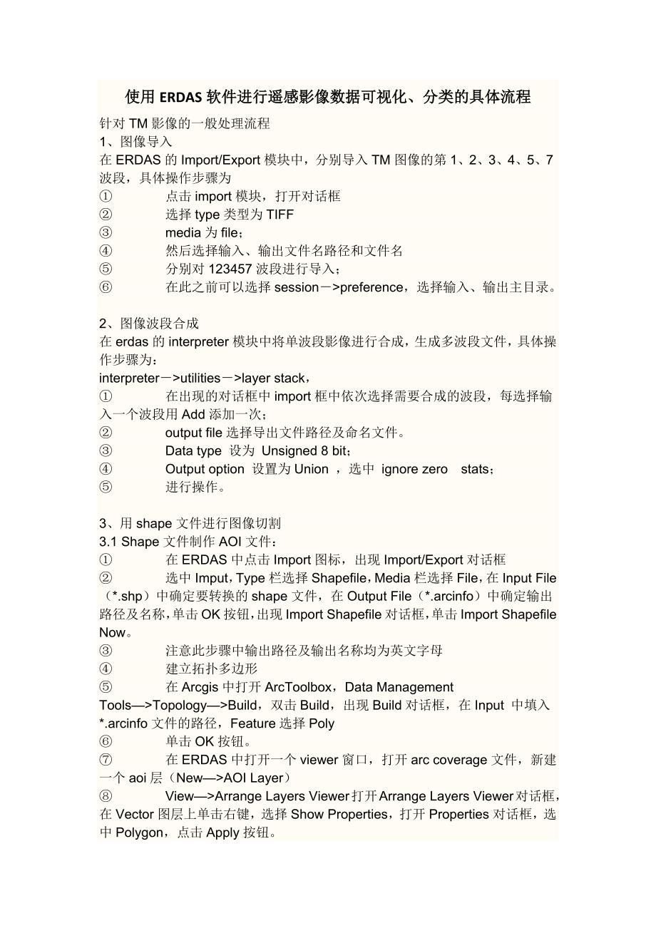 使用ERDAS软件进行遥感影像数据可视化、分类的具体流程_第1页