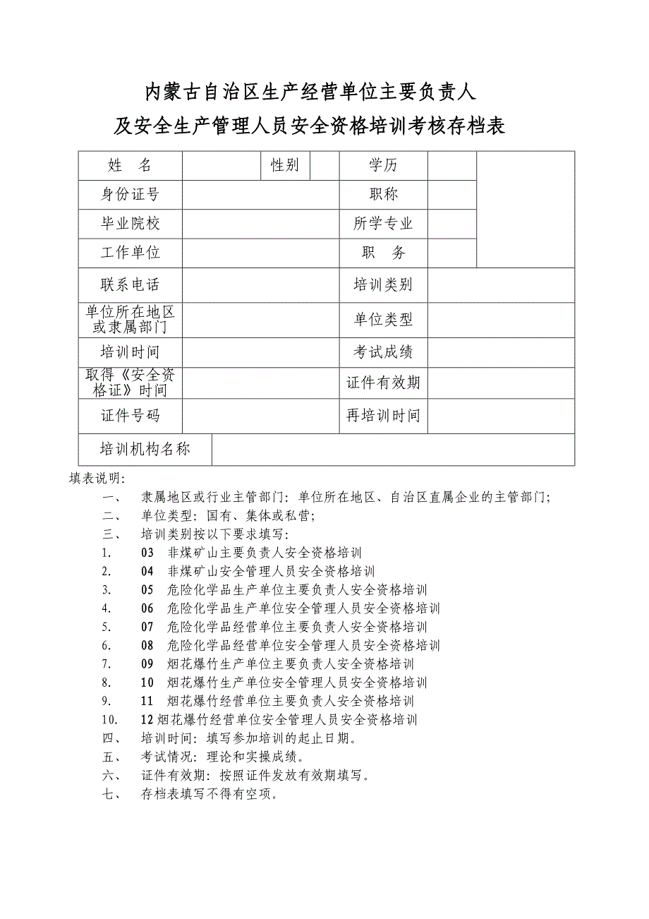 内蒙古自治区生产经营单位主要负责人_第1页