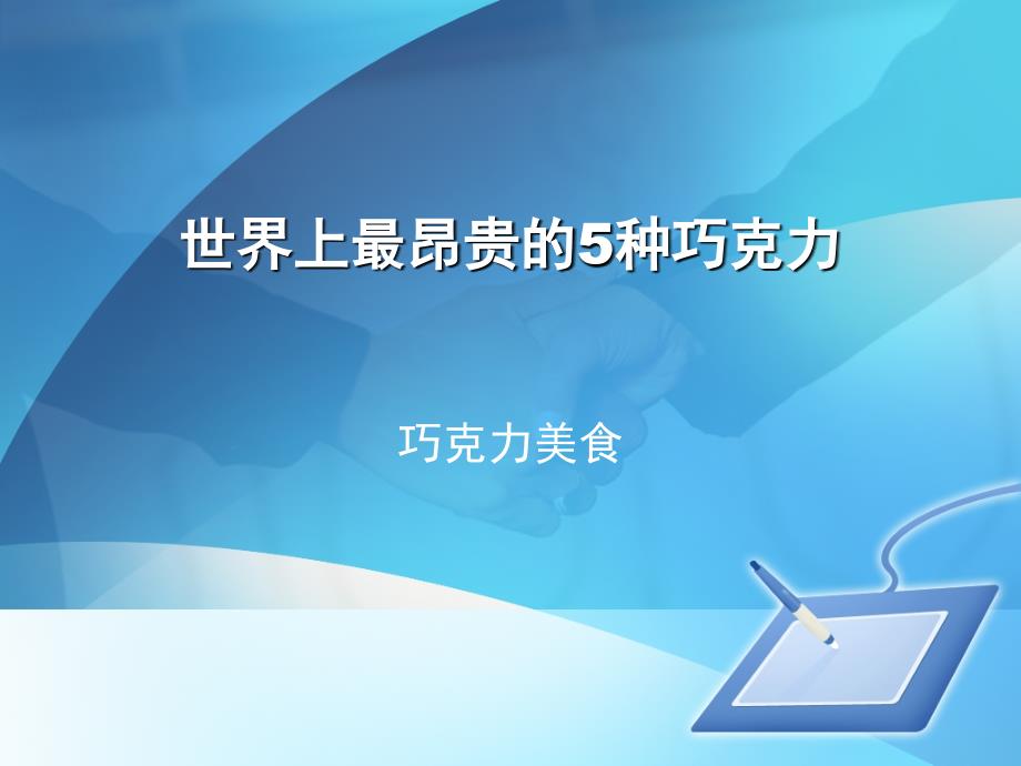 世界上最昂贵的5种巧克力_第1页