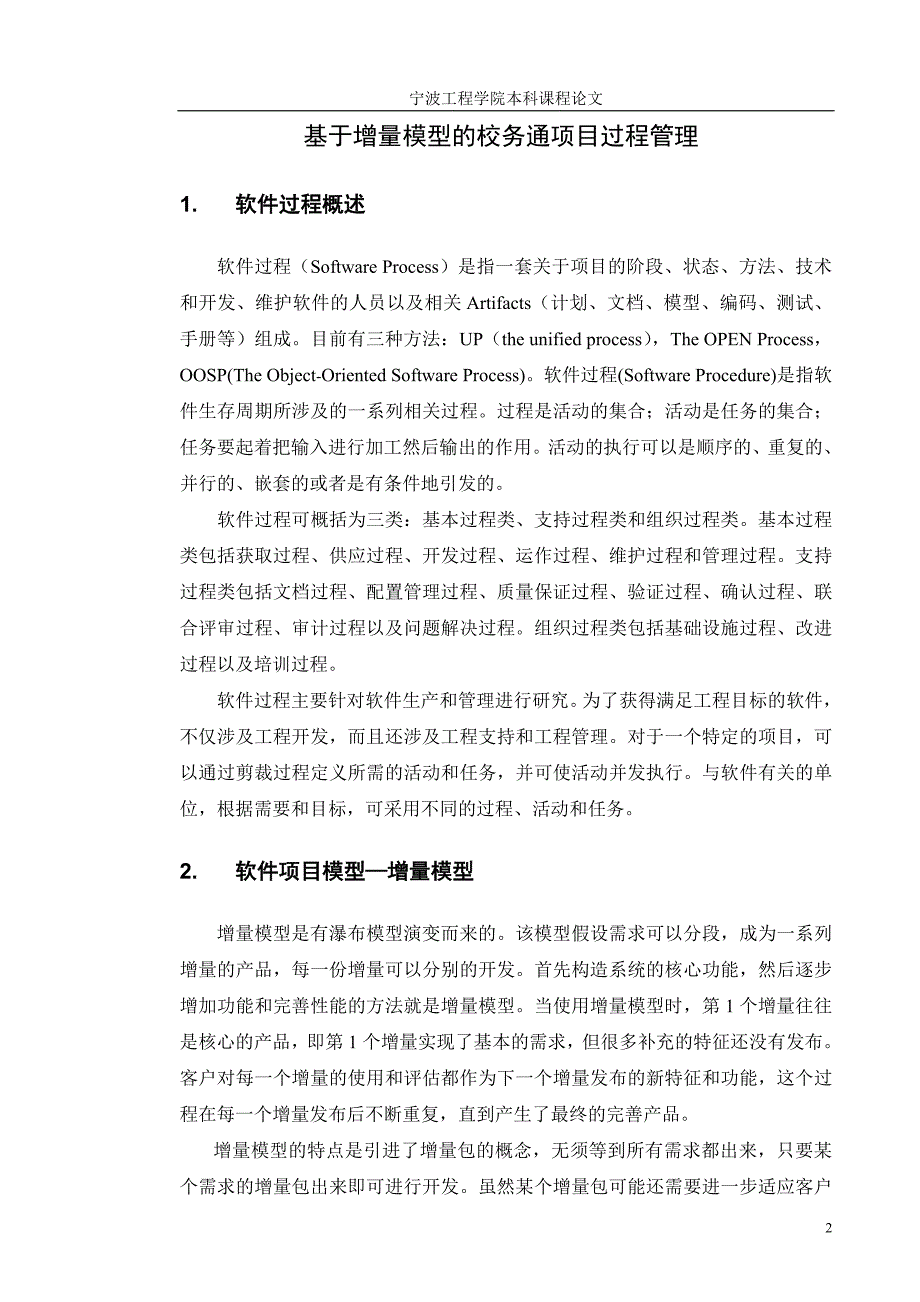 软件过程管理课程论文—基于增量模型的校务通项目过程管理 - 副本_第2页