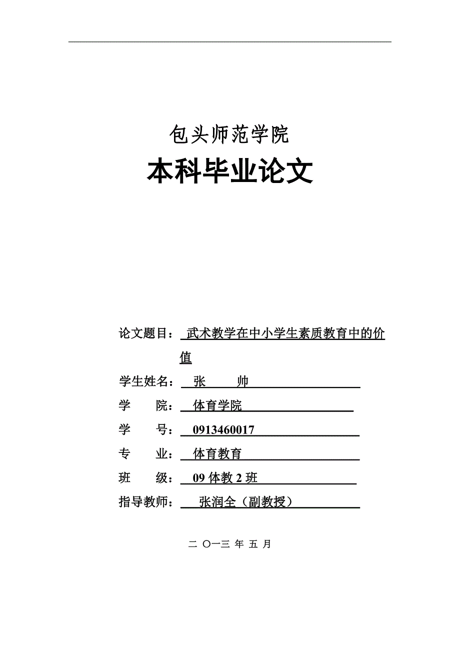 论武术在素质教育中的价值_第1页