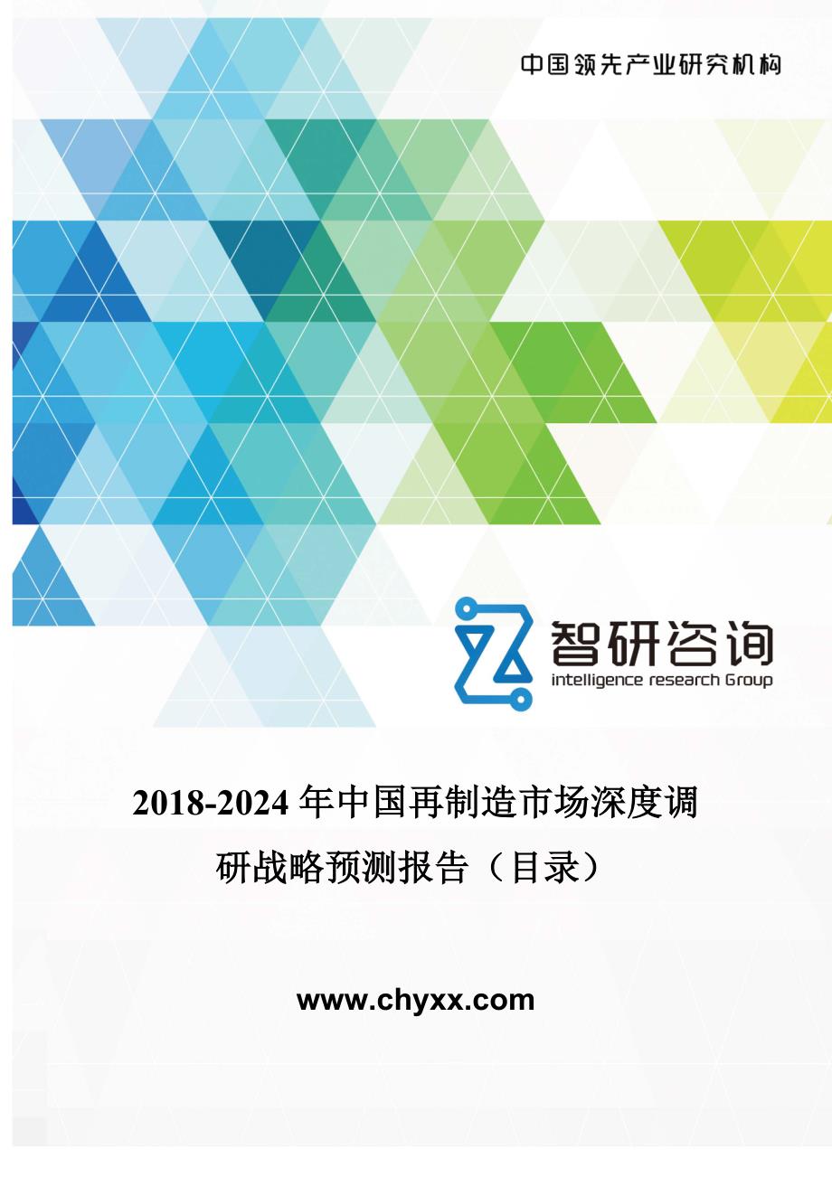 2018-2024年中国再制造市场深度调研报告(目录)_第1页