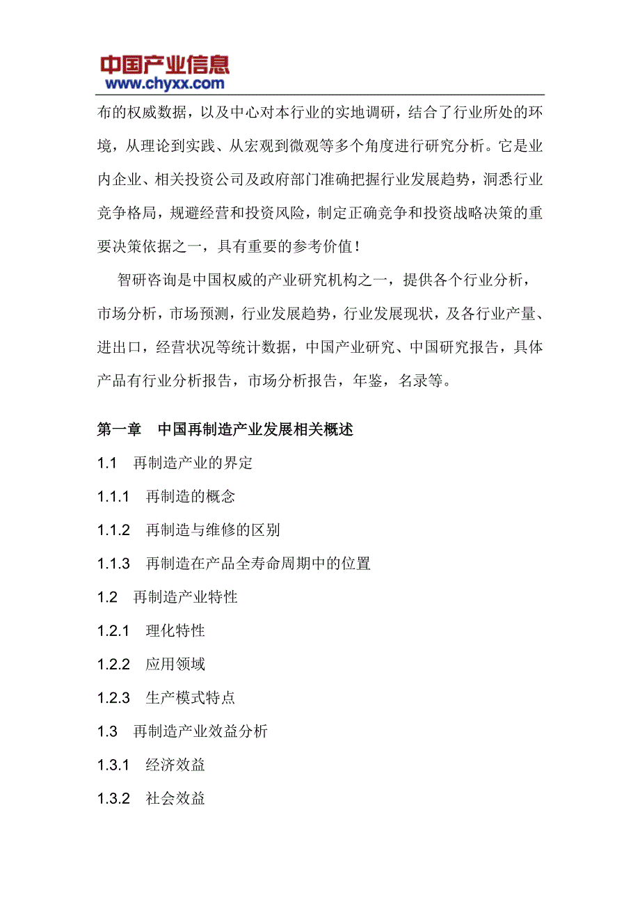 2018-2024年中国再制造市场深度调研报告(目录)_第4页