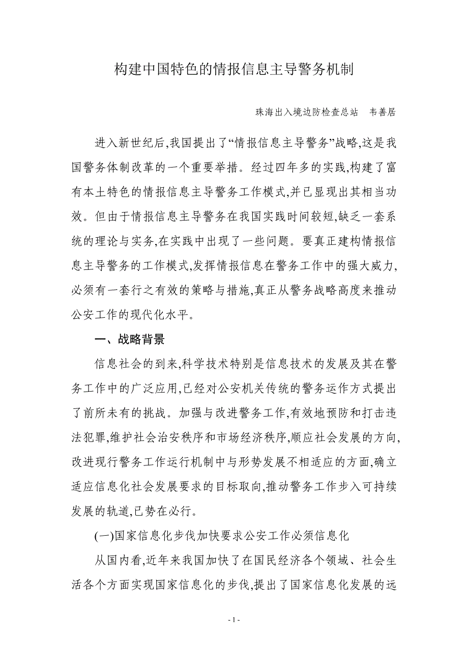 构建中国特色的情报信息主导警务机制_第1页