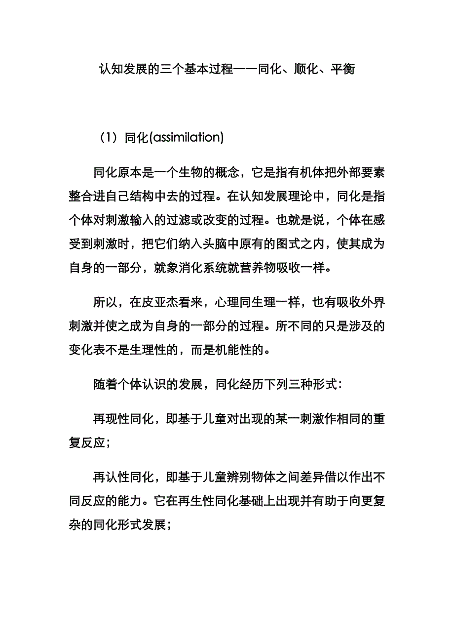 认知发展的三个基本过程――同化、顺化、平衡_第1页