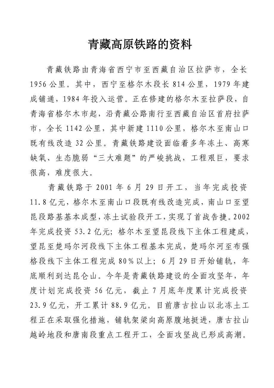 青藏高原铁路的资料_第1页