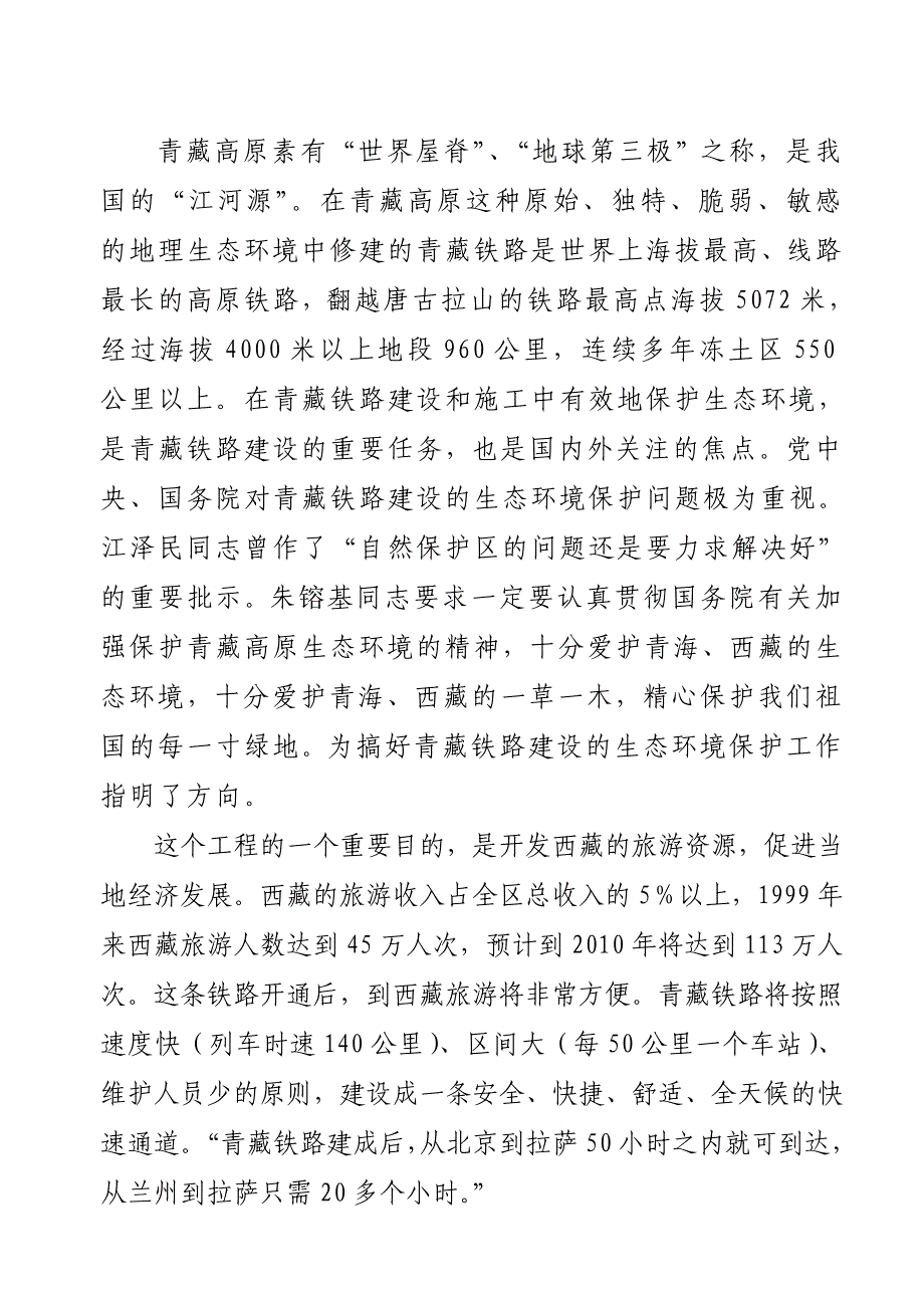 青藏高原铁路的资料_第2页