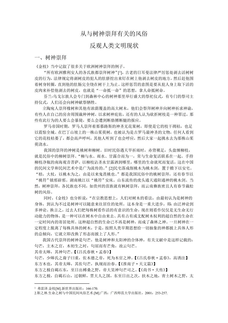 从与树神崇拜有关的风俗反观人类生存现状_第1页