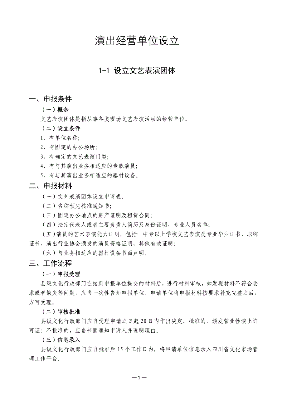 演出经营单位设立_第1页