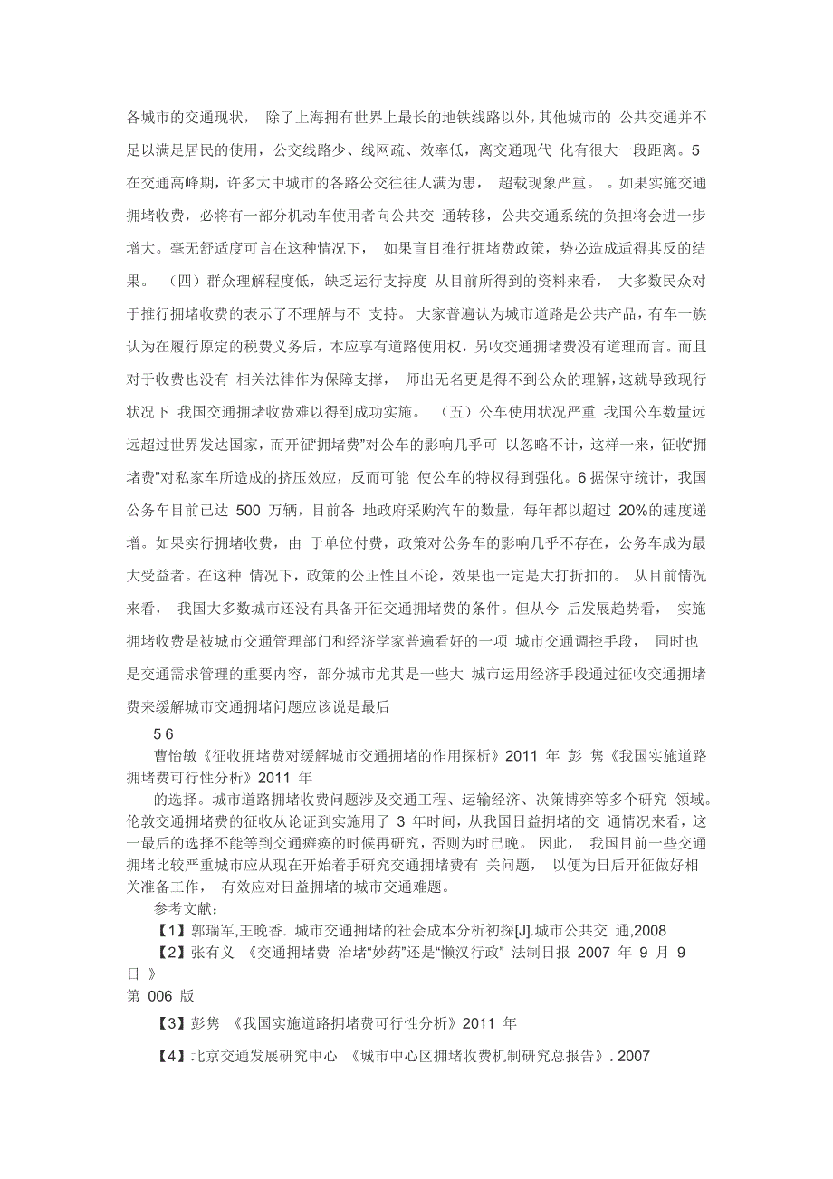 征收拥堵费对缓解城市交通拥堵的作用探析_第3页