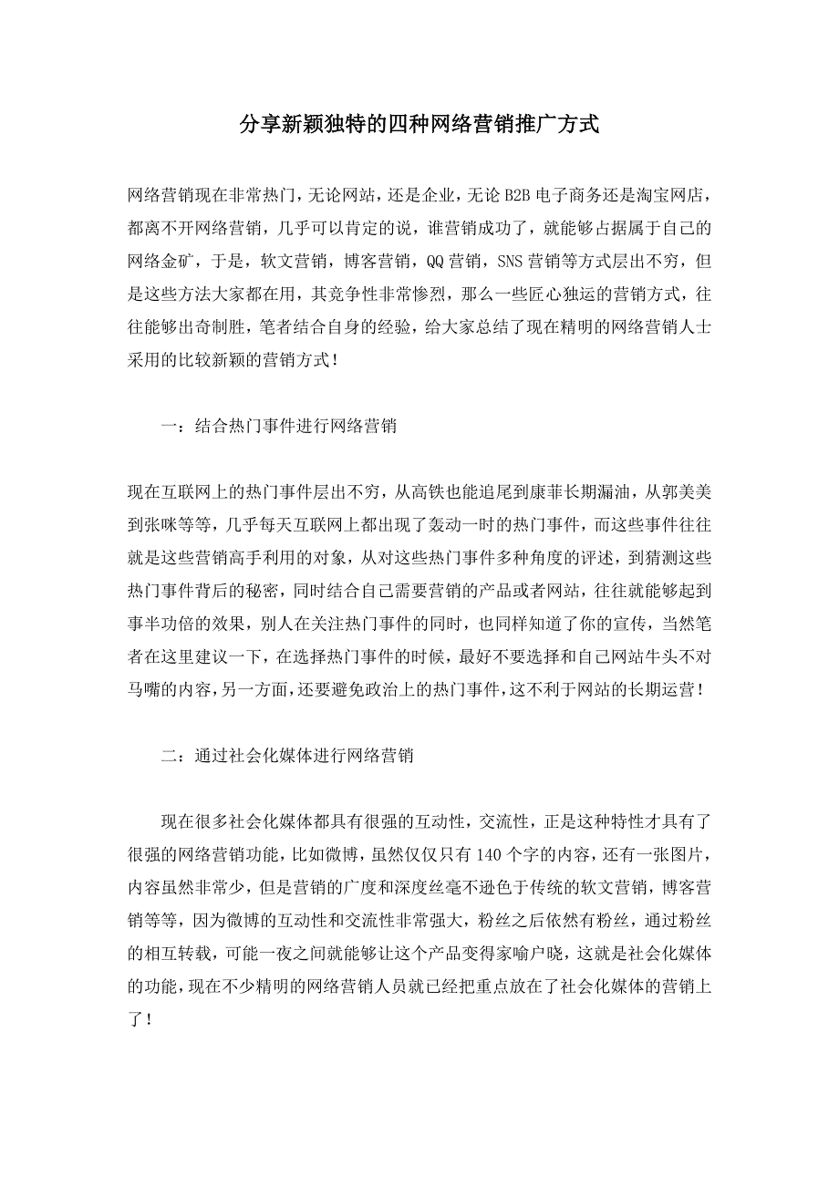 分享新颖独特的四种网络营销推广方式_第1页