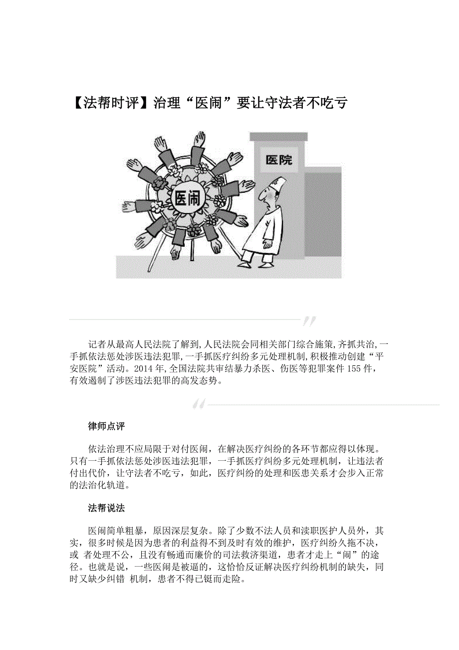 【法帮时评】治理“医闹”要让守法者不吃亏_第1页