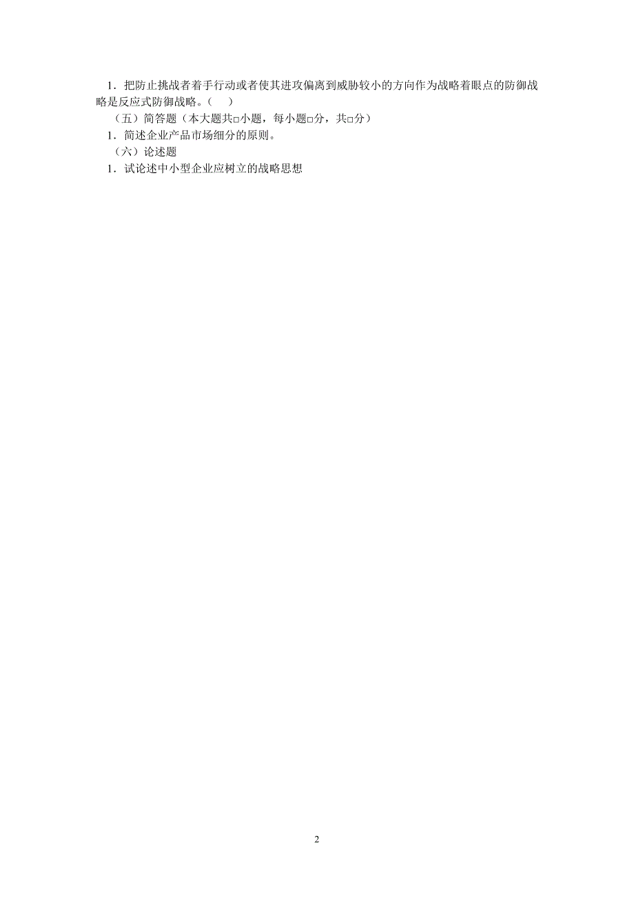 《企业经营战略》课程命题说明_第2页