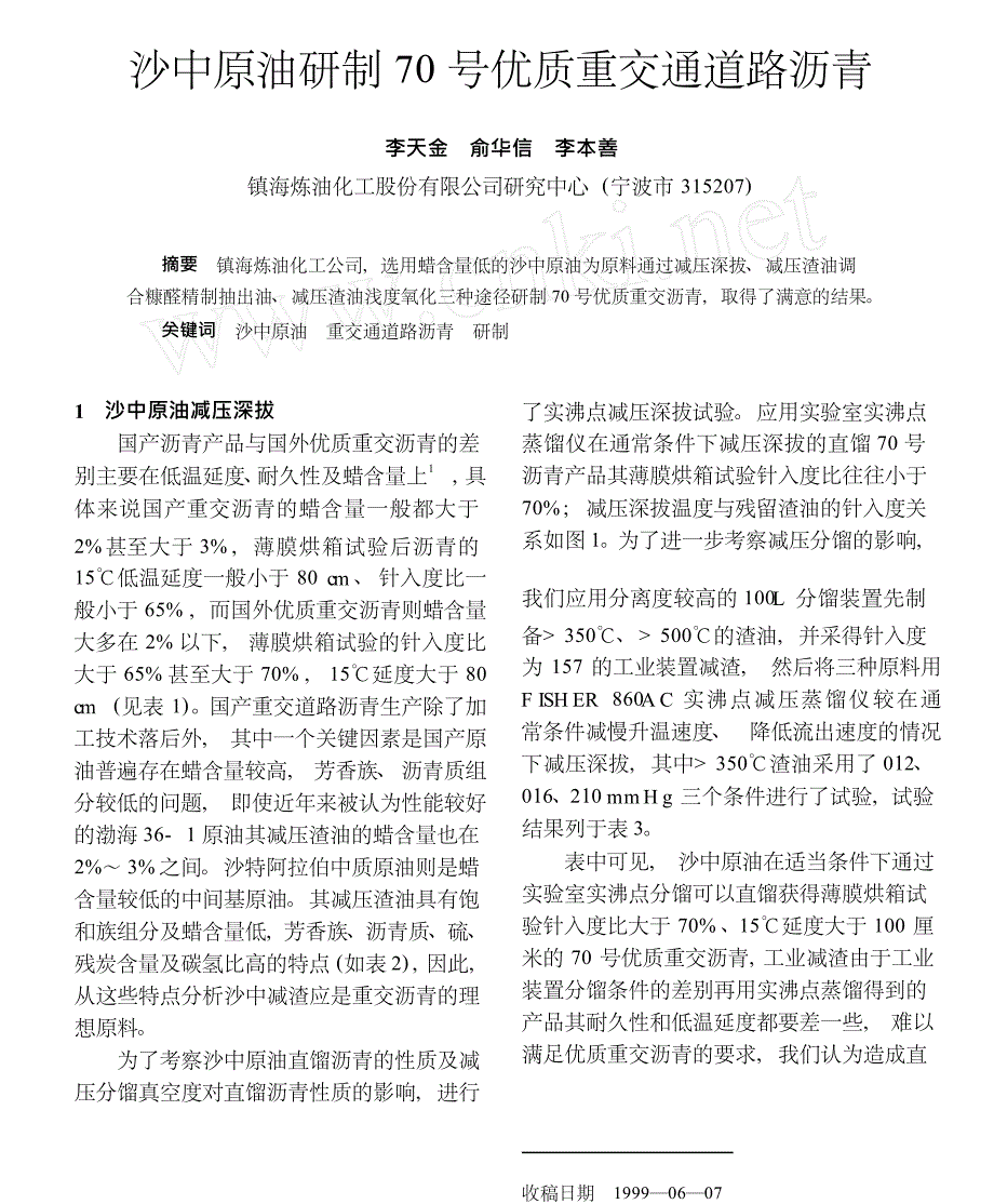 沙中原油研制70号优质重交通道路沥青_第1页