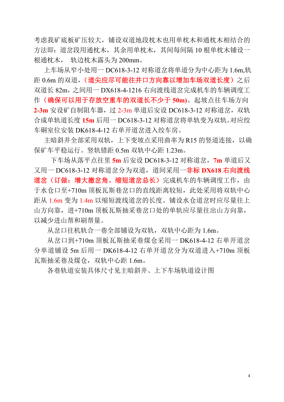 主暗斜井、上下车场撤换轨道设计及安全技术措施_第4页