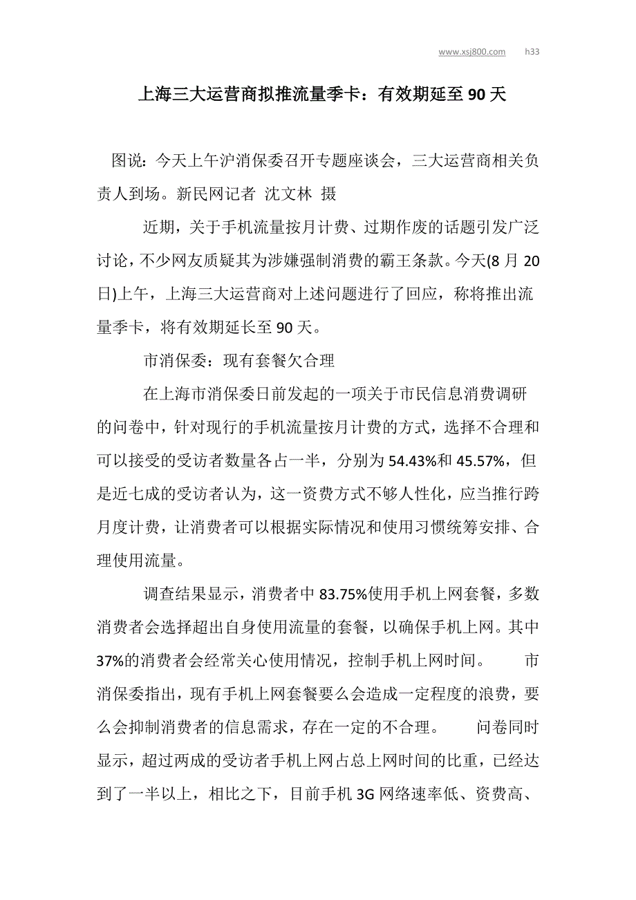 上海三大运营商拟推流量季卡有效期延至90天_第1页