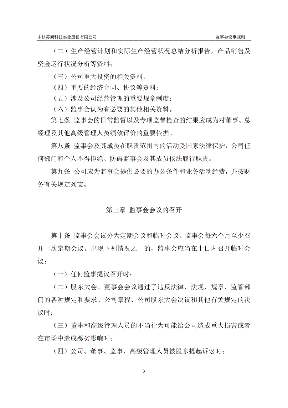 中核科技监事会议事规则(2011年3月) 2011-03-09_第3页