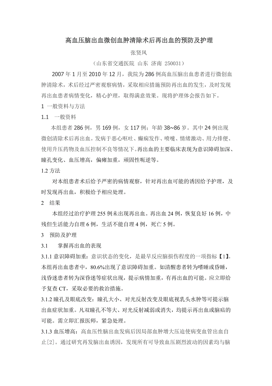 高血压脑出血患者颅内血肿微创清除术后再出血的预防和护理_第1页