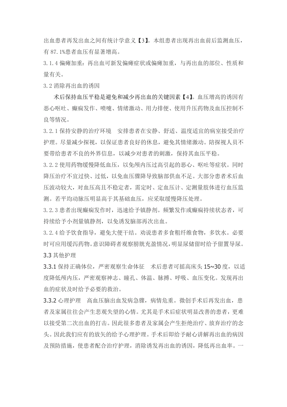 高血压脑出血患者颅内血肿微创清除术后再出血的预防和护理_第2页