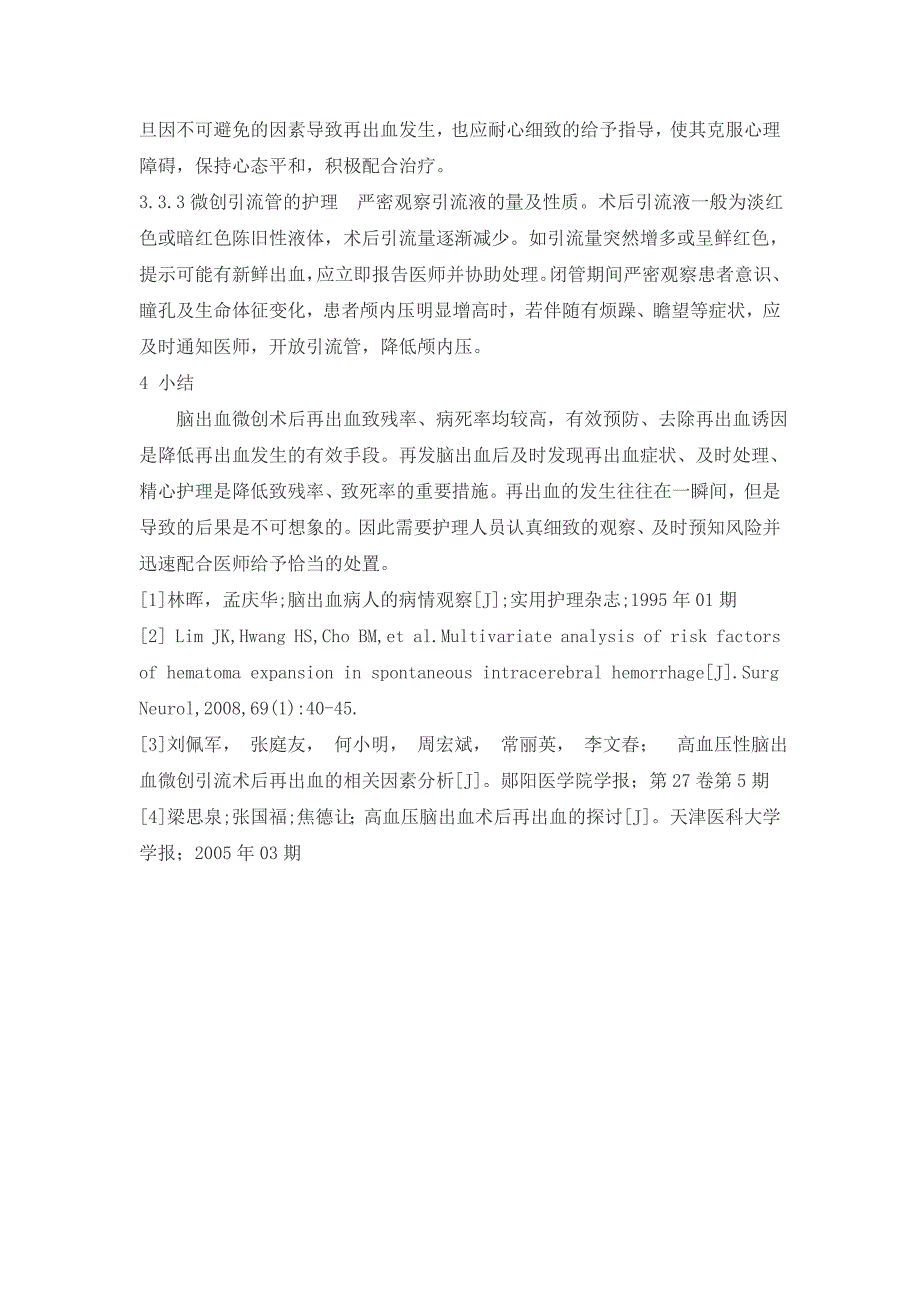 高血压脑出血患者颅内血肿微创清除术后再出血的预防和护理_第3页