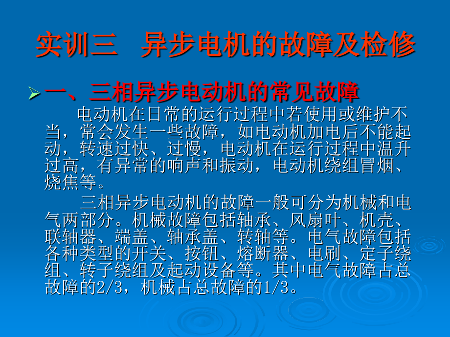 异步电机的故障及检修_第1页