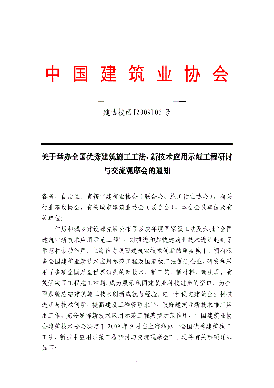 中 国 建 筑 业 协 会 - 广东建设信息网_第1页