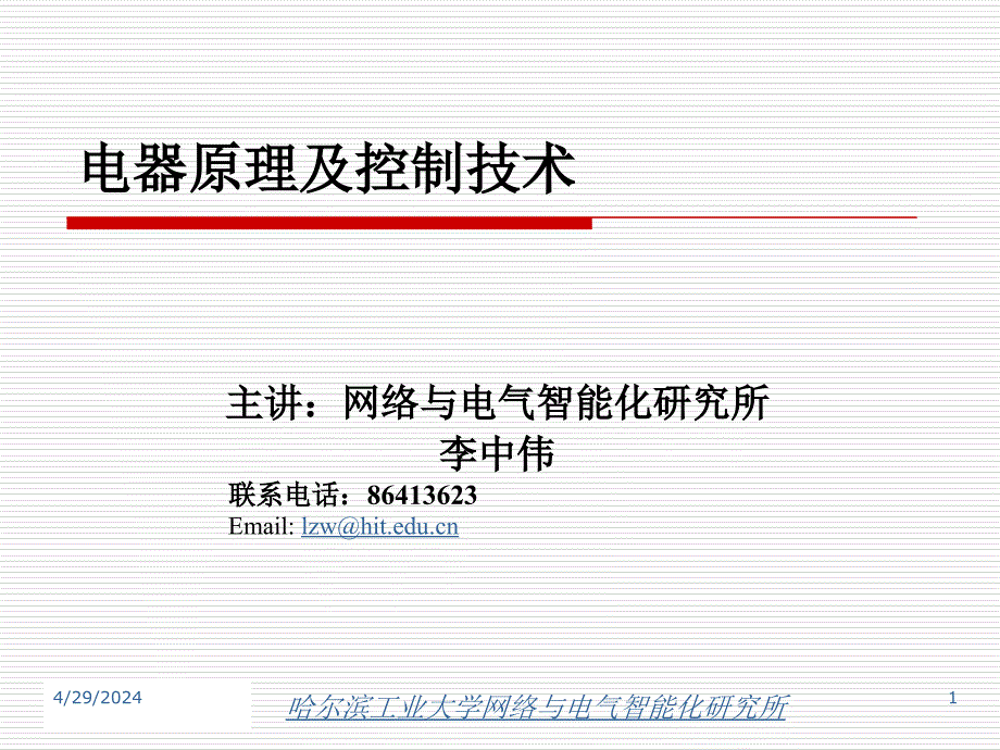 低压电器及其控制系统课件7_第1页