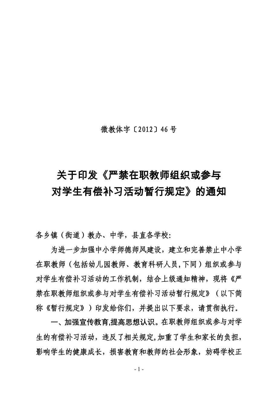 严禁在职教师组织或参与46号文_第1页