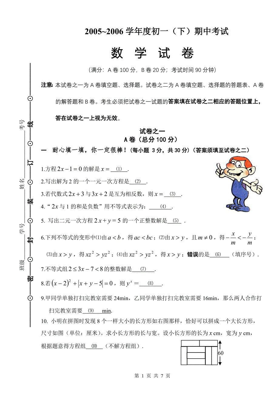 2005~2006学年度初一(下)期中考试_第1页