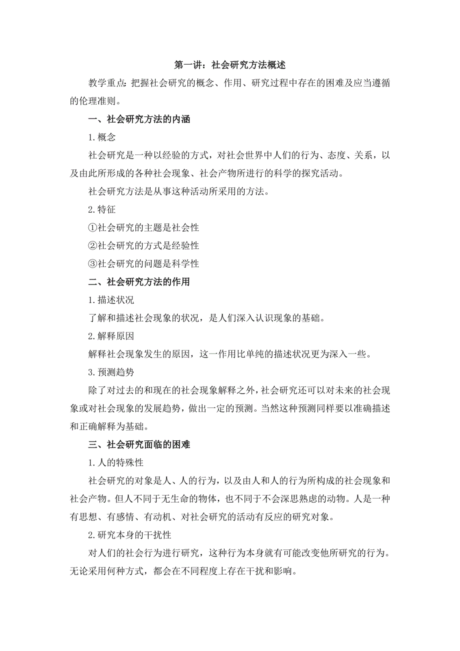 《社会学研究方法》讲课提纲_第2页