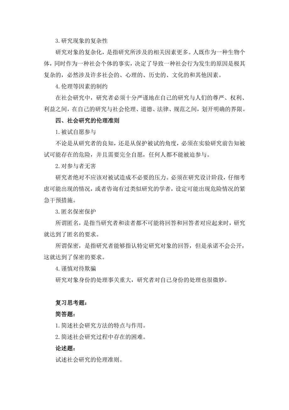 《社会学研究方法》讲课提纲_第3页