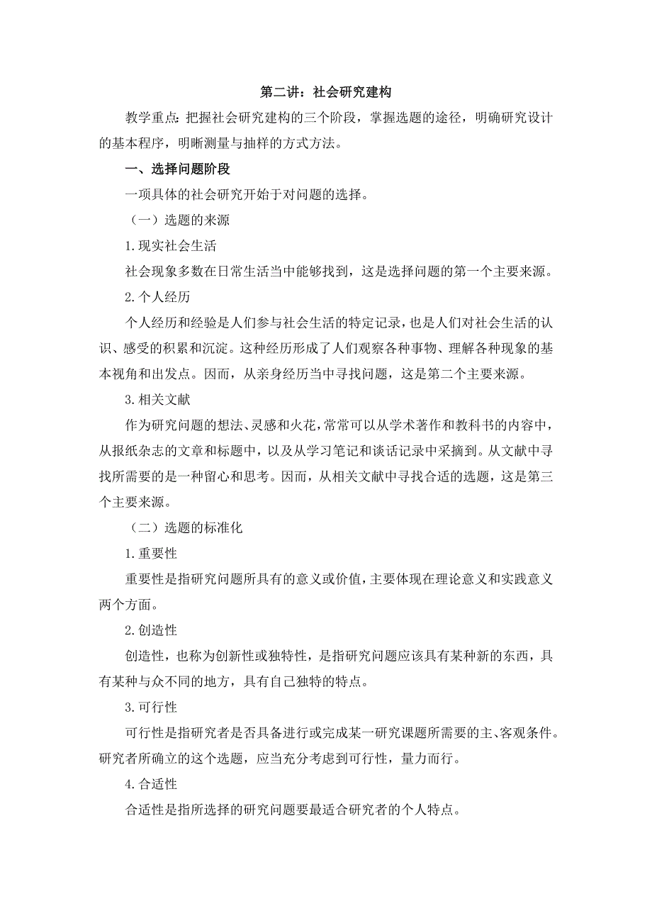 《社会学研究方法》讲课提纲_第4页