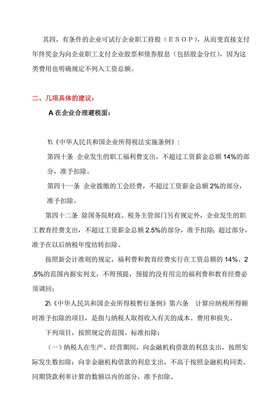 营利企业支付哪些福利不计入工资合理避税_第2页